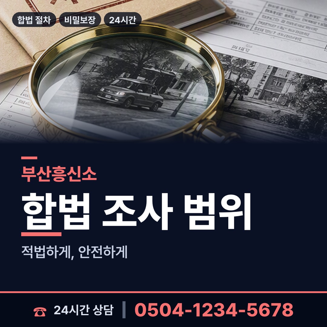 부산 안락제1동 배경조사 상담 안내