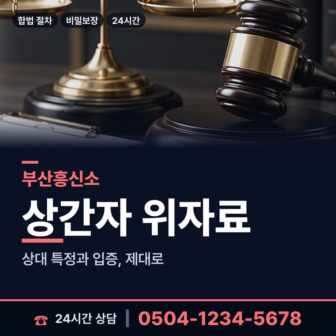 부산 안락제1동 혼인파탄증거 상담 안내
