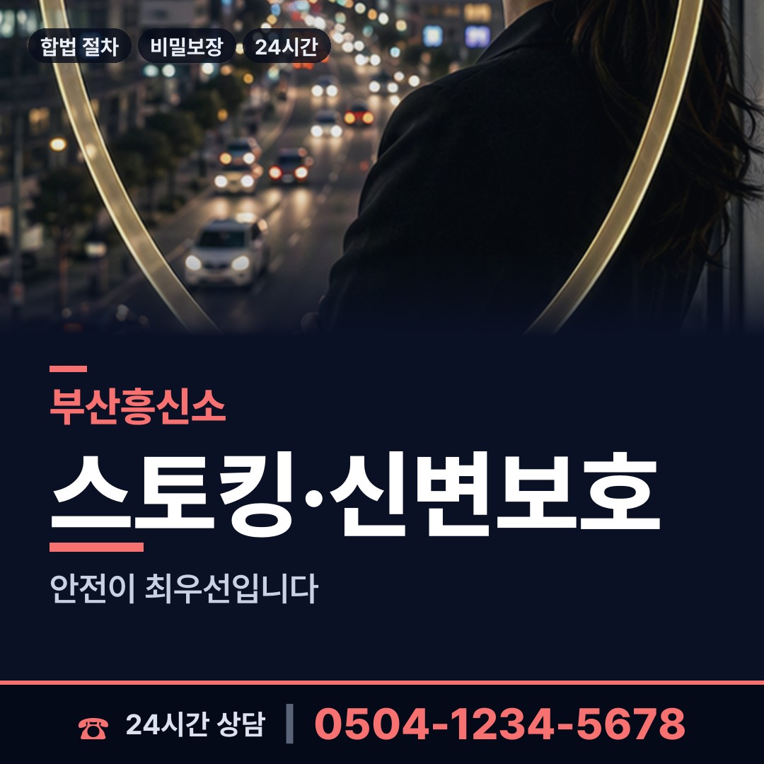 부산 안락제1동 흥신소 상담 안내